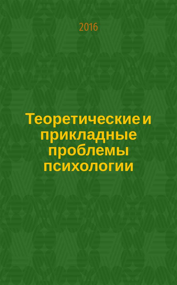 Теоретические и прикладные проблемы психологии : научный журнал. 2016, № 2 (2)