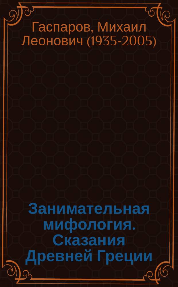 Занимательная мифология. Сказания Древней Греции