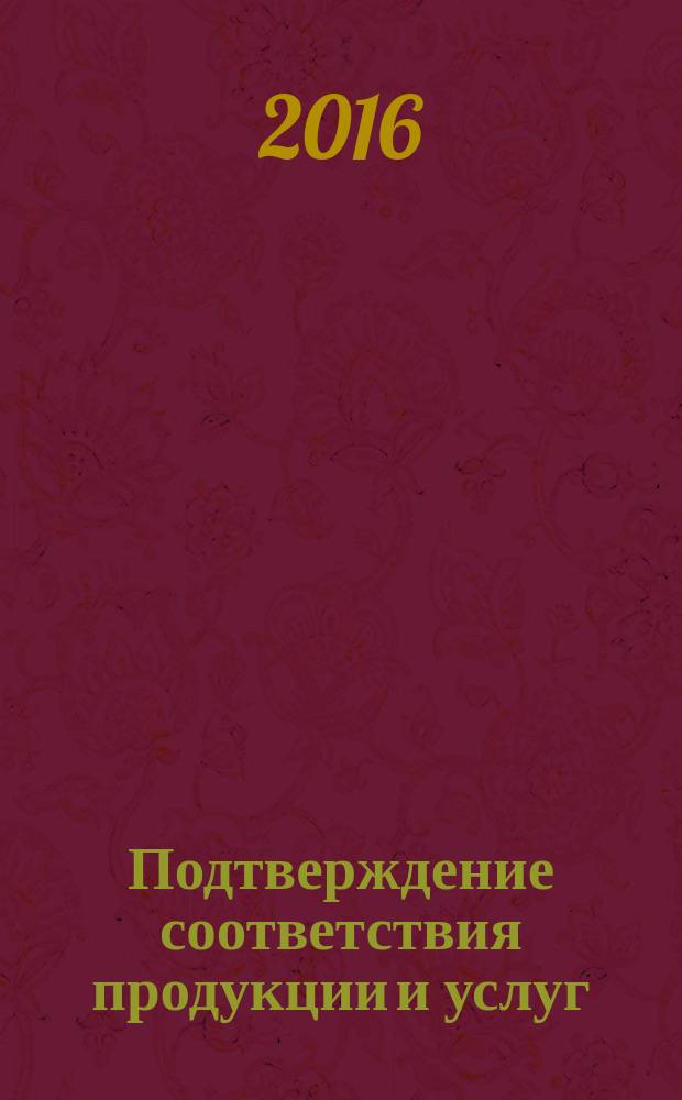 Подтверждение соответствия продукции и услуг : учебное пособие
