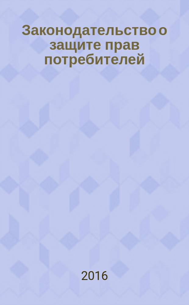 Законодательство о защите прав потребителей : методические указания к спецкурсу для студентов направления подготовки "Юриспруденция"