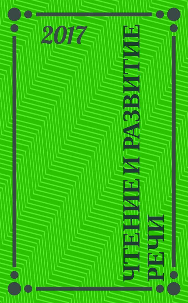 Чтение и развитие речи : учебное пособие для иностранных студентов предвузовского этапа подготовки