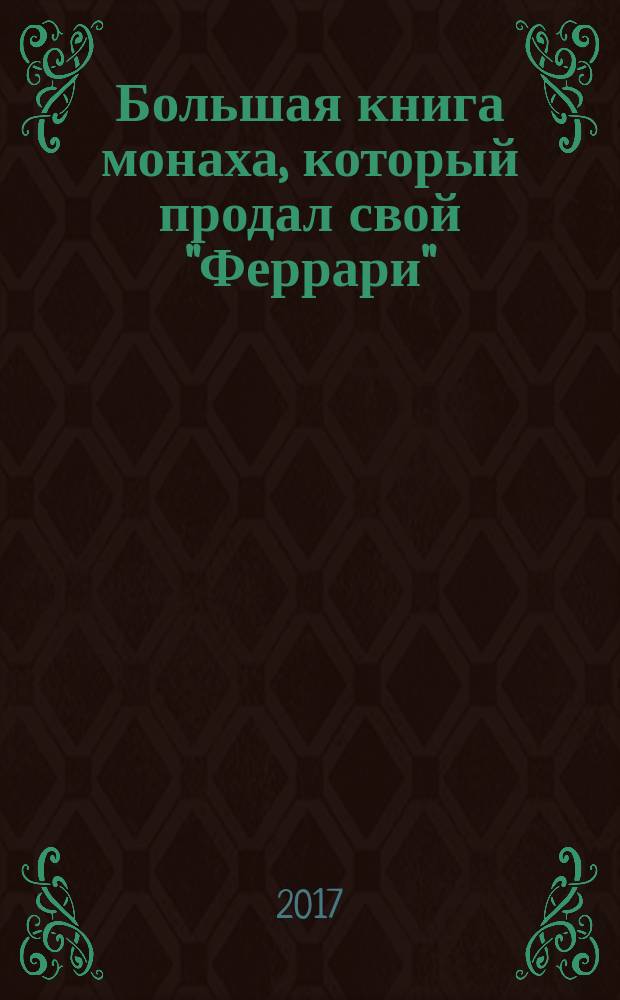 Большая книга монаха, который продал свой "Феррари"