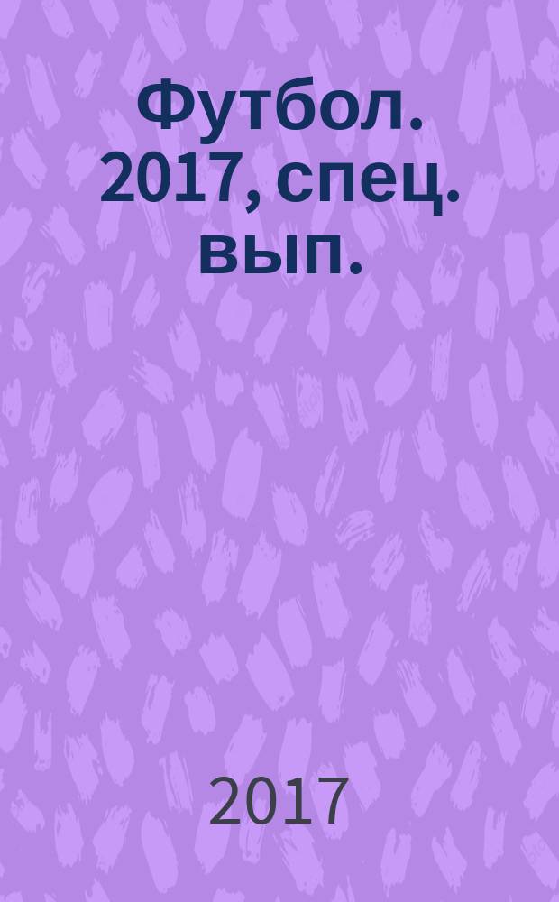 Футбол. 2017, спец. вып. : Кубок конфедераций