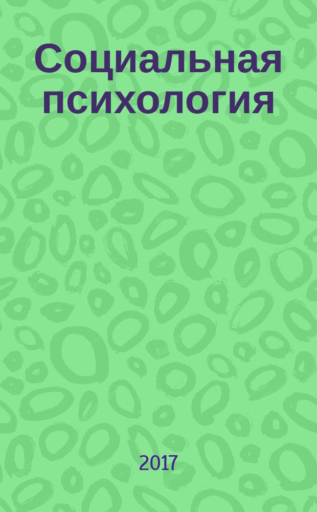 Социальная психология : учебное пособие