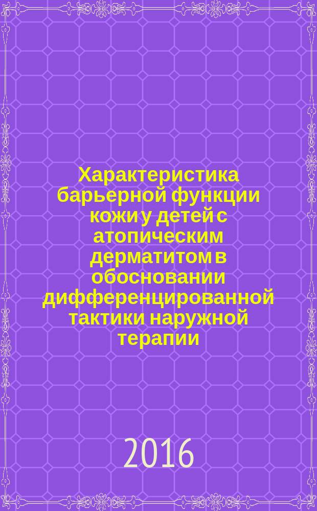 Характеристика барьерной функции кожи у детей с атопическим дерматитом в обосновании дифференцированной тактики наружной терапии : автореферат дис. на соиск. уч. степ. кандидата медицинских наук : специальность 14.01.10 <Кожные и венерические болезни>