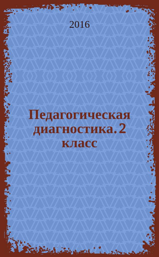 Педагогическая диагностика. 2 класс : русский язык, математика