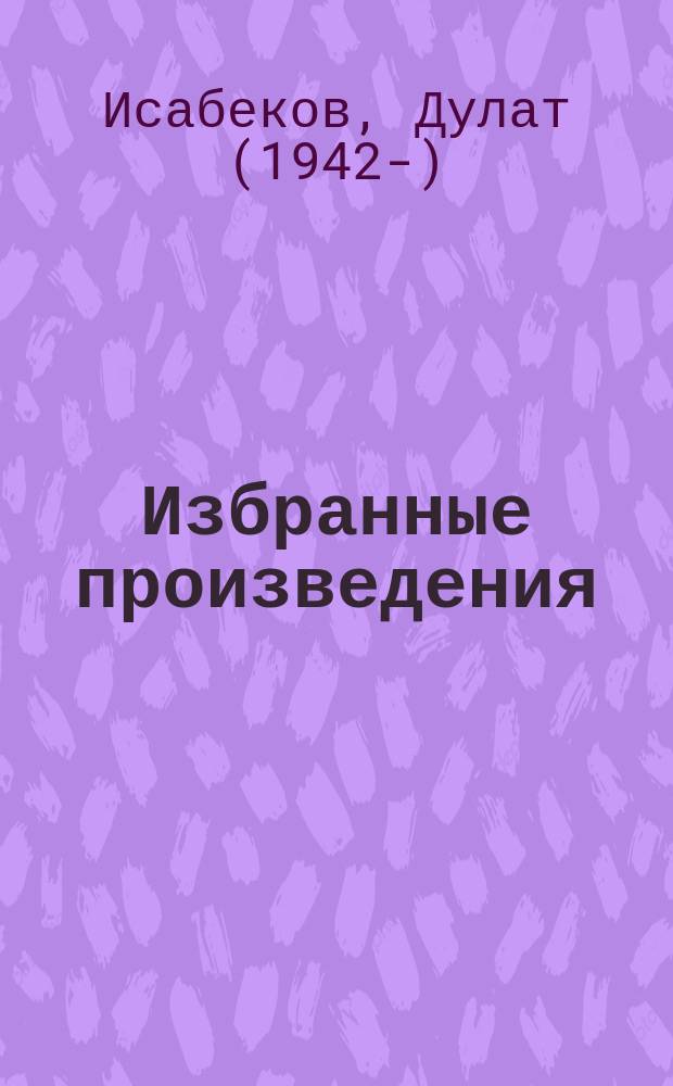 Избранные произведения : в 4-х томах : перевод с казахского