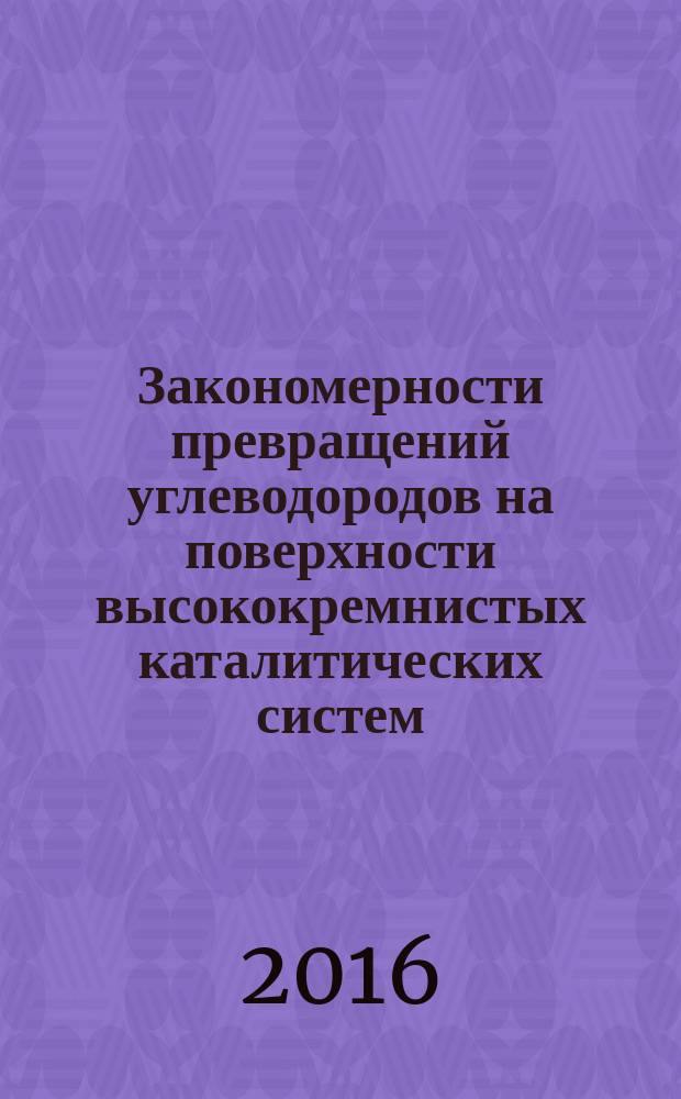 Закономерности превращений углеводородов на поверхности высококремнистых каталитических систем : автореферат дис. на соиск. уч. степ. кандидата химических наук : специальность 02.00.04 <Физическая химия>