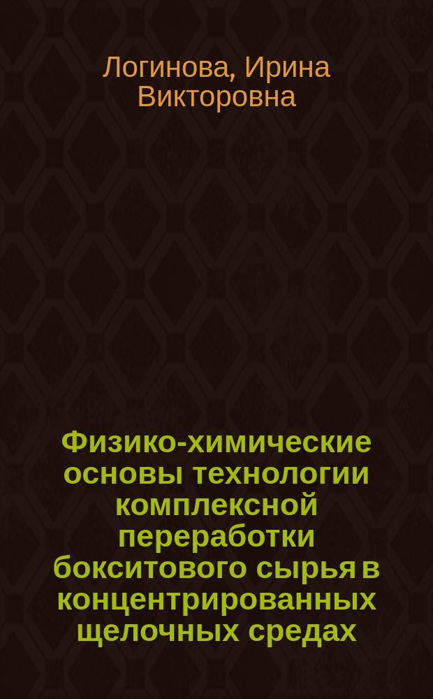 Физико-химические основы технологии комплексной переработки бокситового сырья в концентрированных щелочных средах : автореферат дис. на соиск. уч. степ. доктора технических наук : специальность 05.16.02 <Металлургия черных, цветных и редких металлов>