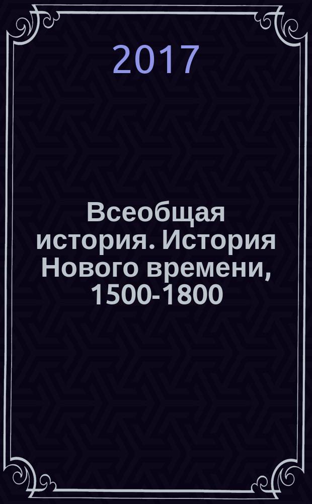 Всеобщая история. История Нового времени, 1500-1800 : 7 класс учебник для общеобразовательных организаций [учебник предназначен для детей с нарушением зрения] в трёх частях. Ч. 2