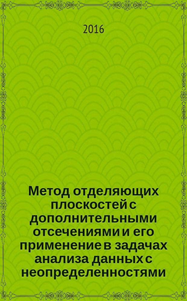Метод отделяющих плоскостей с дополнительными отсечениями и его применение в задачах анализа данных с неопределенностями : автореферат дис. на соиск. уч. степ. кандидата физико-математических наук : специальность 05.13.18 <Математическое моделирование, численные методы и комплексы программ>