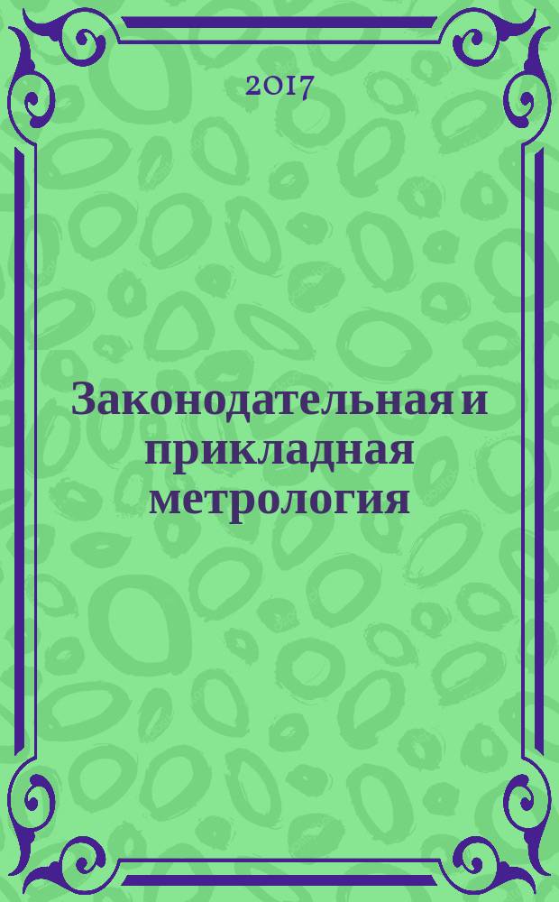 Законодательная и прикладная метрология : Науч.-техн. журн. 2017, № 2 (147)