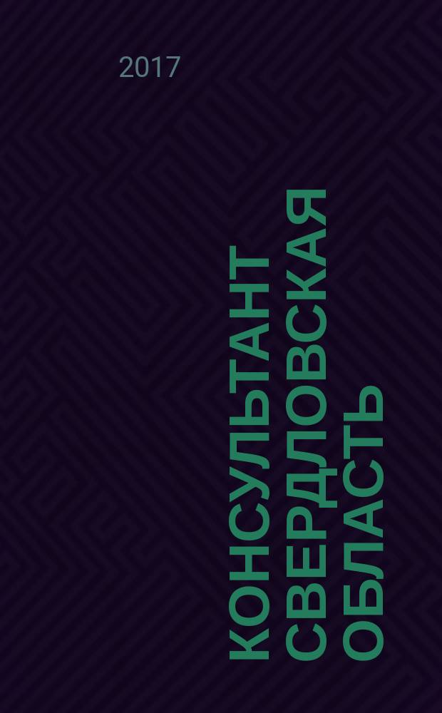 Консультант Свердловская область : журнал для тех, кто принимает решения. 2017, № 6
