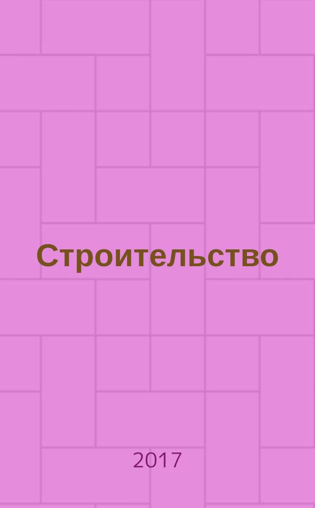 Строительство: новые технологии, новое оборудование : Всерос. ежемес. отрасл. журн. 2017, № 5 (160)