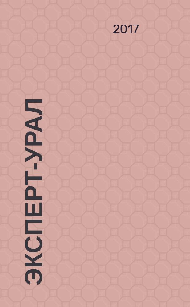 Эксперт-Урал : Спец. совмест. проект. журн. "Эксперт" и Экон. ком. по прогр. развития Урал. региона Регион. прил. 2017, № 24 (731)