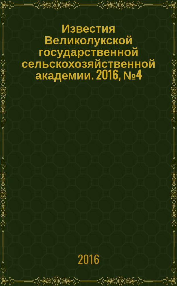 Известия Великолукской государственной сельскохозяйственной академии. 2016, № 4 (16)