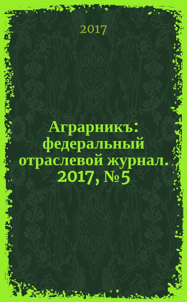 Аграрникъ : федеральный отраслевой журнал. 2017, № 5 (73)