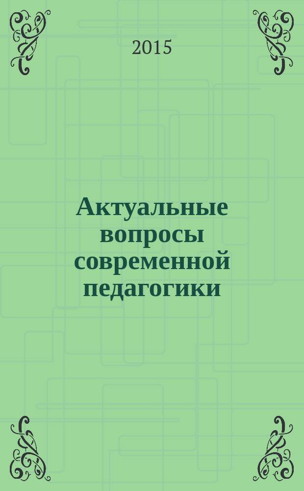 Актуальные вопросы современной педагогики : VI Международная научная конференция (г. Уфа, март 2015 г.) : материалы