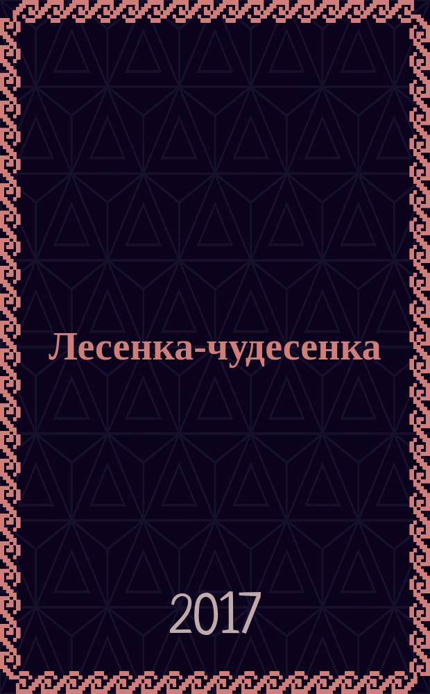 Лесенка-чудесенка : литературно-художественный православный календарь для детей и родителей на 2018 год