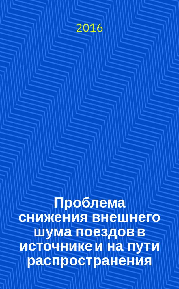 Проблема снижения внешнего шума поездов в источнике и на пути распространения : автореферат дис. на соиск. уч. степ. доктора технических наук : специальность 01.04.06 <Акустика>