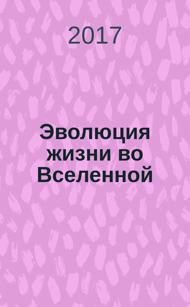 Эволюция жизни во Вселенной