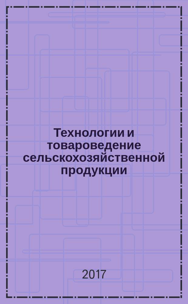 Технологии и товароведение сельскохозяйственной продукции