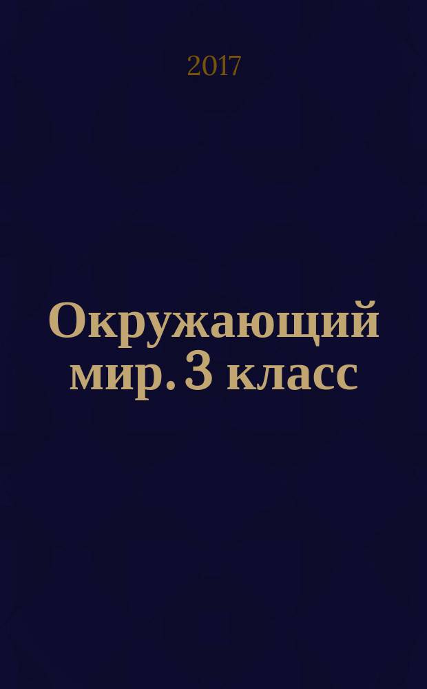 Окружающий мир. 3 класс : тетрадь для самостоятельной работы № 1 : 6+