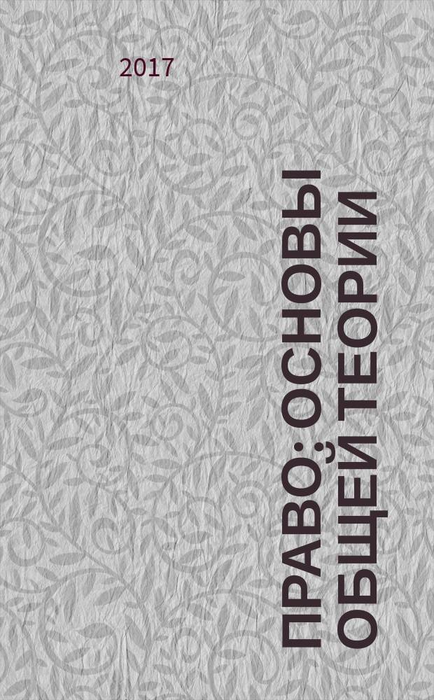 Право: основы общей теории : учебное пособие