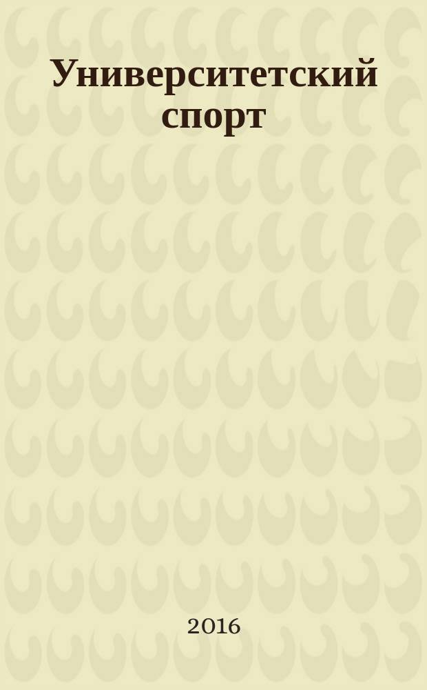 Университетский спорт: здоровье и процветание нации : материалы VI Международной научной конференции студентов и молодых ученых, 25-27 апреля 2016 г