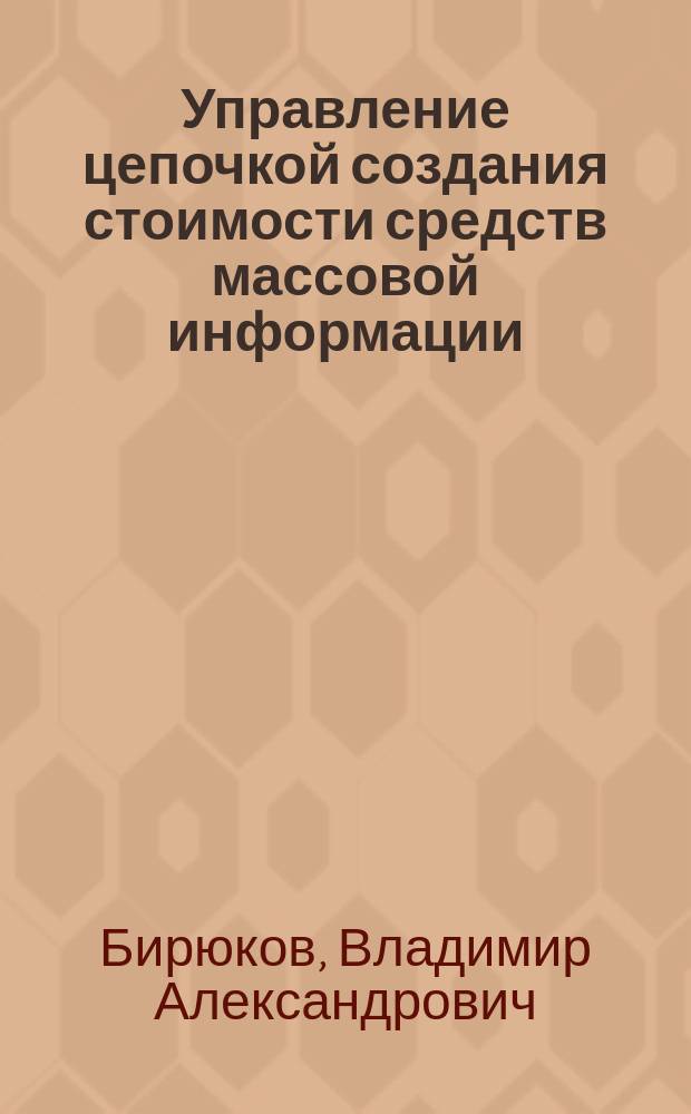 Управление цепочкой создания стоимости средств массовой информации : монография