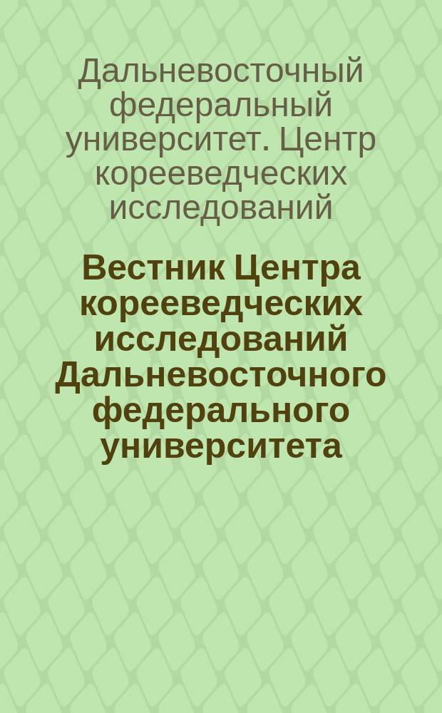 Вестник Центра корееведческих исследований Дальневосточного федерального университета