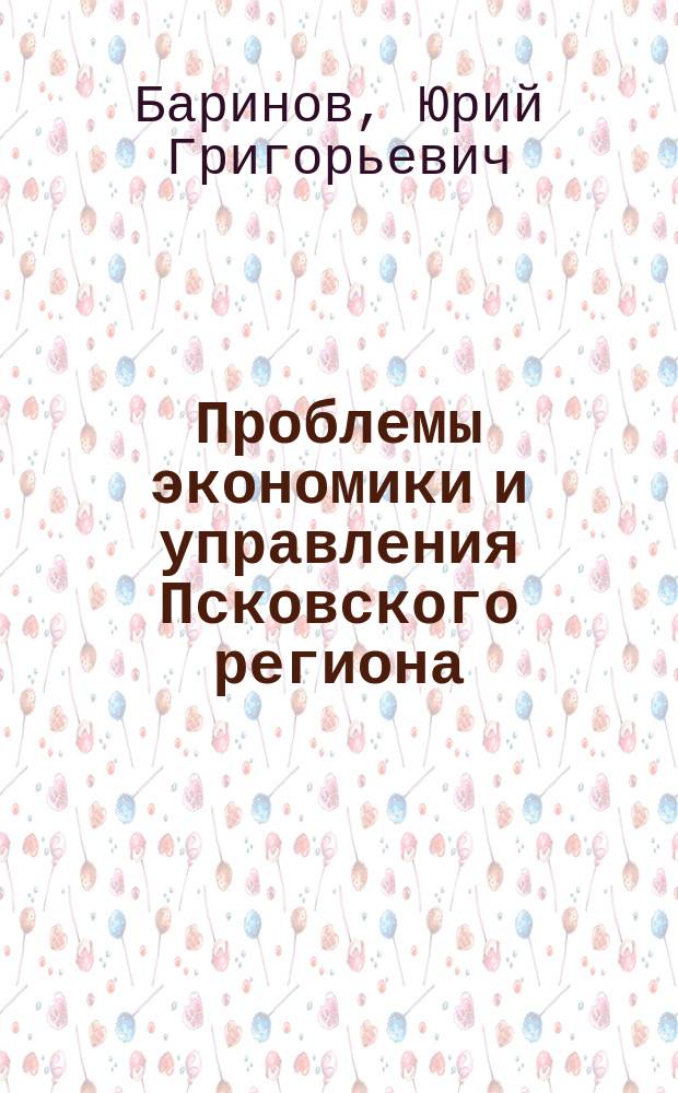 Проблемы экономики и управления Псковского региона : коллективная монография