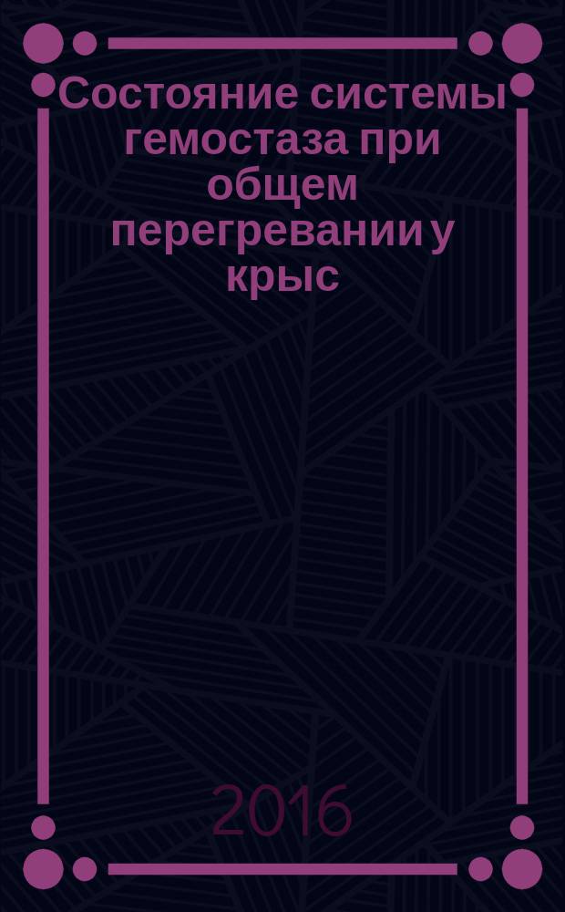 Состояние системы гемостаза при общем перегревании у крыс : автореферат дис. на соиск. уч. степ. кандидата медицинских наук : специальность 03.03.01 <Физиология>