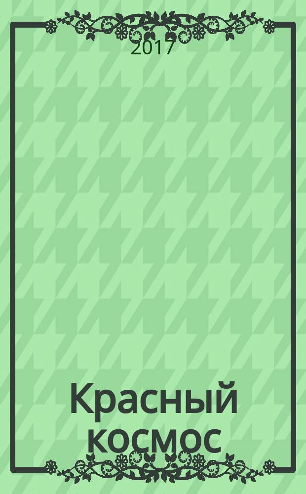 Красный космос