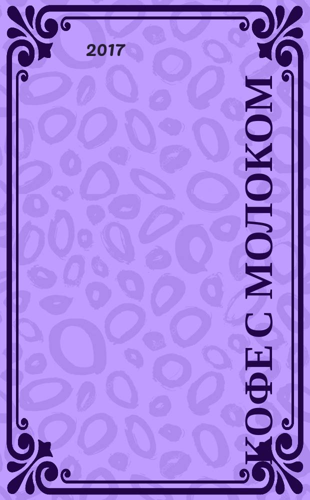 Кофе с молоком : [роман в трех томах]. Т. 1