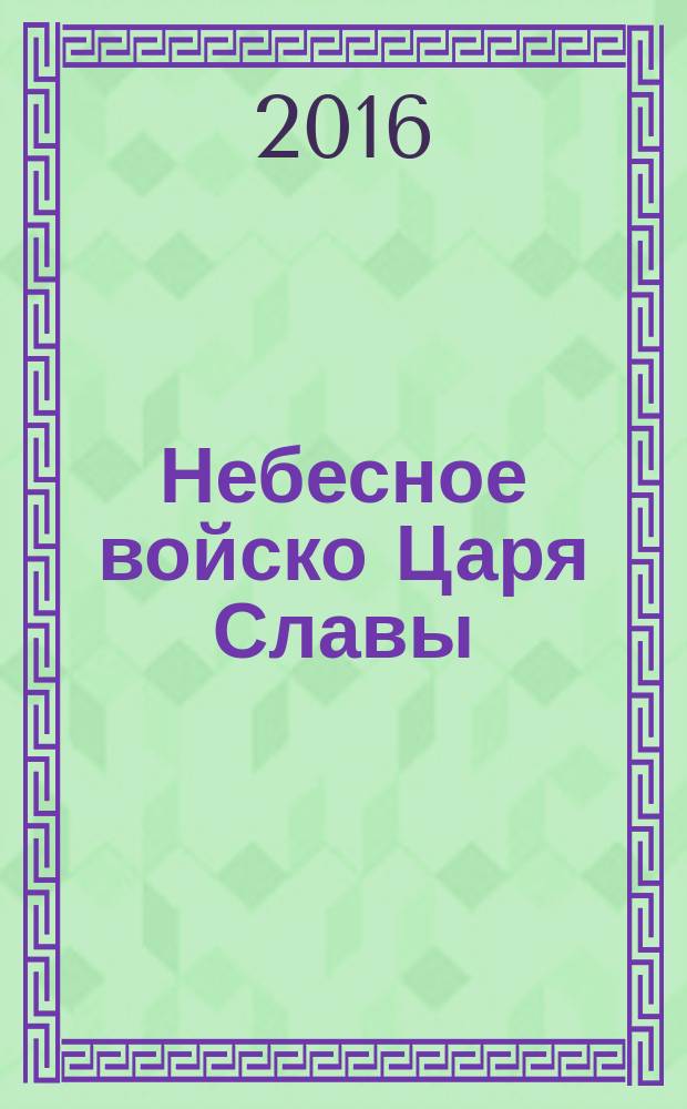 Небесное войско Царя Славы : о древнерусской иконописи