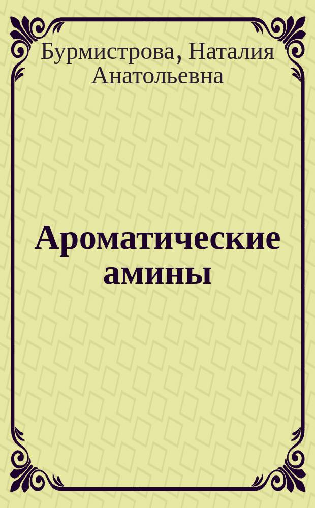 Ароматические амины: строение, окислительно-восстановительные свойства, новые аналитические решения : автореферат дис. на соиск. уч. степ. доктора химических наук : специальность 02.00.02 <Аналитическая химия>