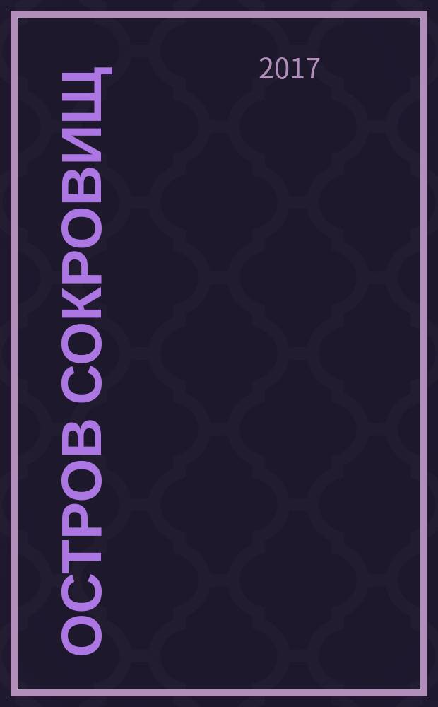 Остров сокровищ; Черная стрела: романы / Роберт Луис Стивенсон; перевод с английского Н. К. Чуковского, М. Н. Чуковской