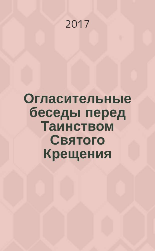 Огласительные беседы перед Таинством Святого Крещения