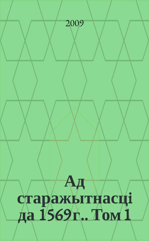 [Ад старажытнасцi да 1569 г.]. Том 1
