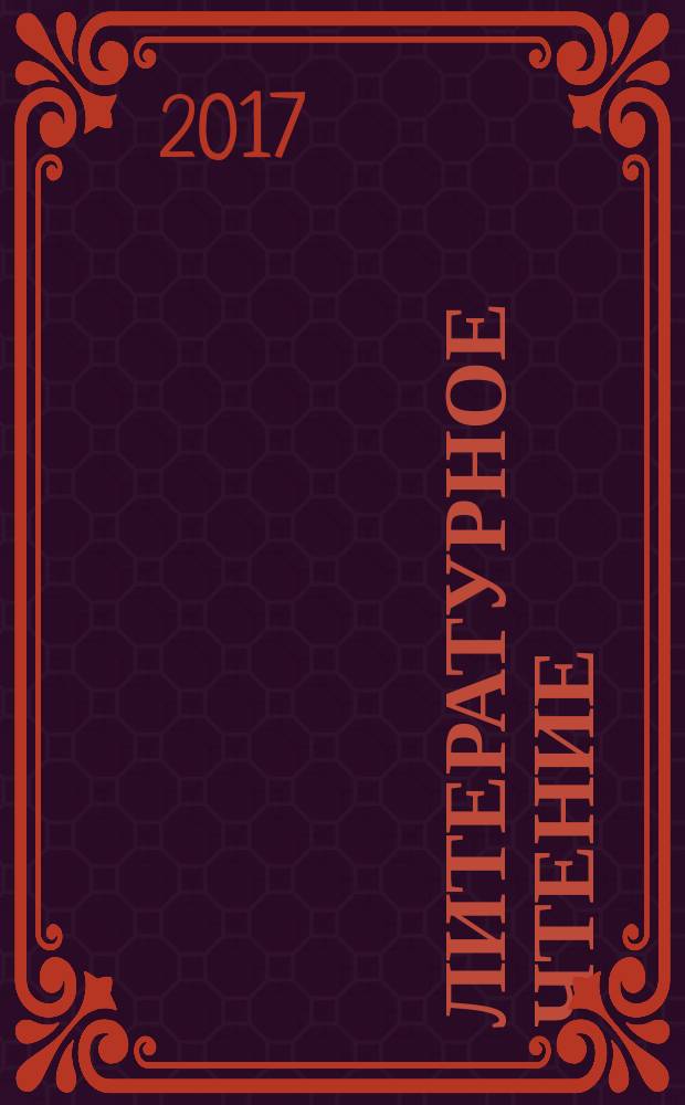 Литературное чтение : 2 класс учебник для общеобразовательных организаций [для детей с нарушением зрения] в четырёх частях. Ч. 3