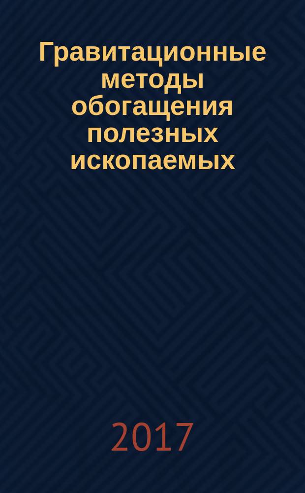 Гравитационные методы обогащения полезных ископаемых : учебно-методическое пособие