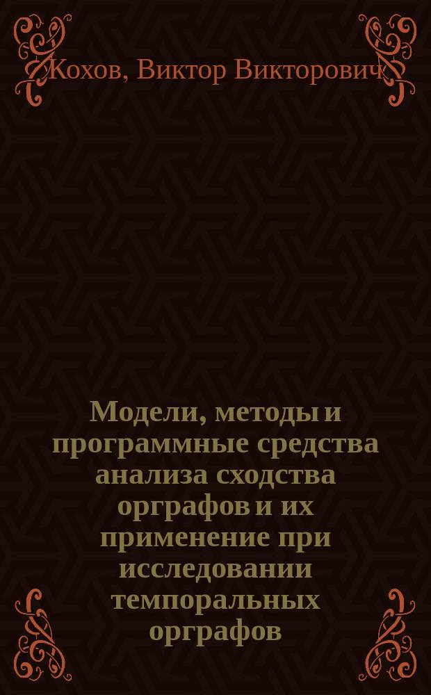 Модели, методы и программные средства анализа сходства орграфов и их применение при исследовании темпоральных орграфов : автореферат дис. на соиск. уч. степ. кандидата технических наук : специальность 05.13.17 <Теоретические основы информатики>