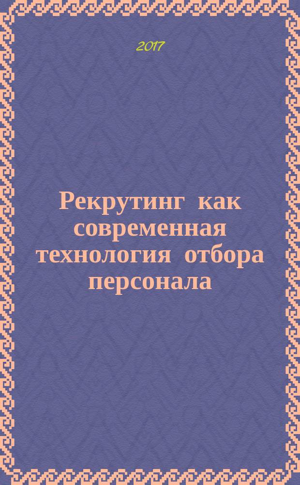 Рекрутинг как современная технология отбора персонала : учебное пособие