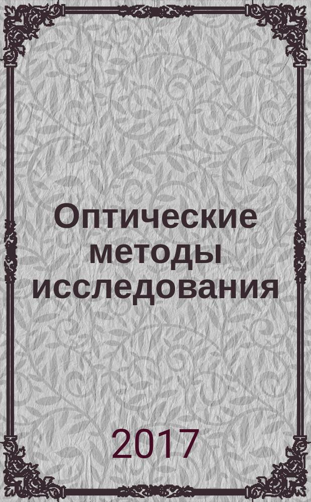 Оптические методы исследования : Министерство образования и науки Российской Федерации, Федеральное государственное бюджетное образовательное учреждение высшего образования "Национальный исследовательский Мордовский государственный университет им. Н. П. Огарёва" ; составители: В. Я. Гришаев и др.