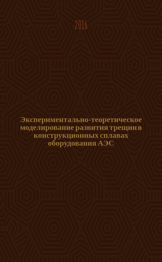 Экспериментально-теоретическое моделирование развития трещин в конструкционных сплавах оборудования АЭС : автореферат дис. на соиск. уч. степ. кандидата технических наук : специальность 05.14.03 <Ядерные энергетические установки, включая проектирование, эксплуатацию и вывод из эксплуатации>
