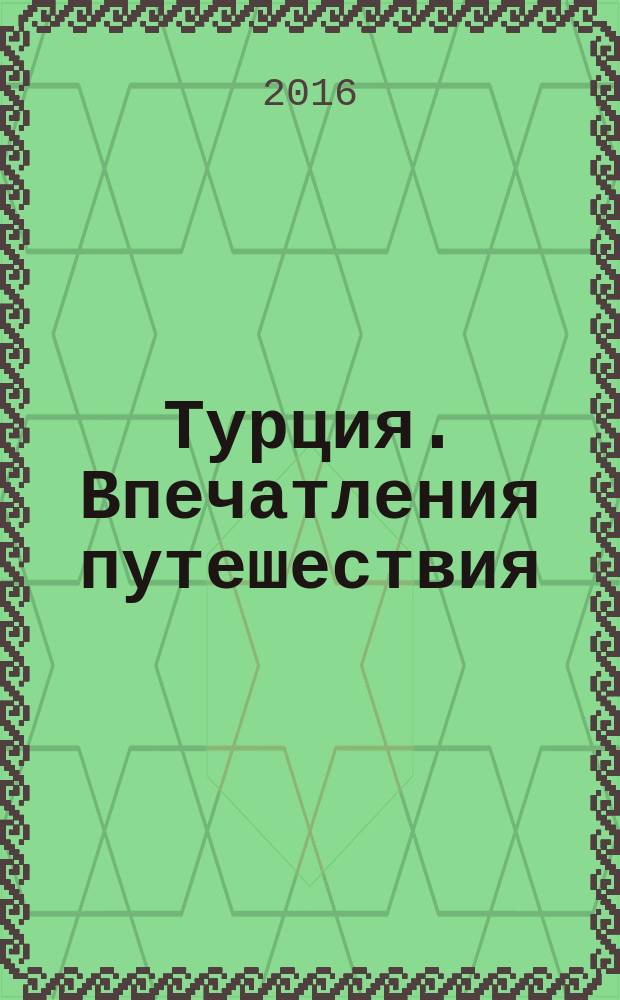Турция. Впечатления путешествия : сборник