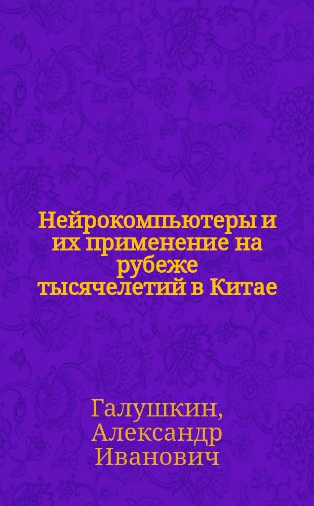 Нейрокомпьютеры и их применение на рубеже тысячелетий в Китае : в 2 т.