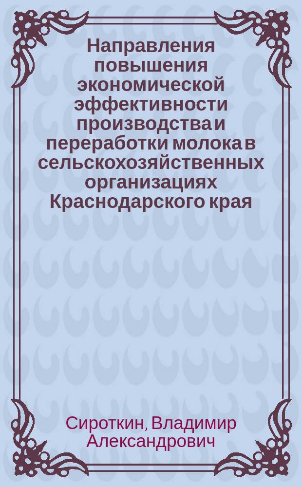 Направления повышения экономической эффективности производства и переработки молока в сельскохозяйственных организациях Краснодарского края : автореферат дис. на соиск. уч. степ. кандидата экономических наук : специальность 08.00.05 <Экономика и управление народным хозяйством>