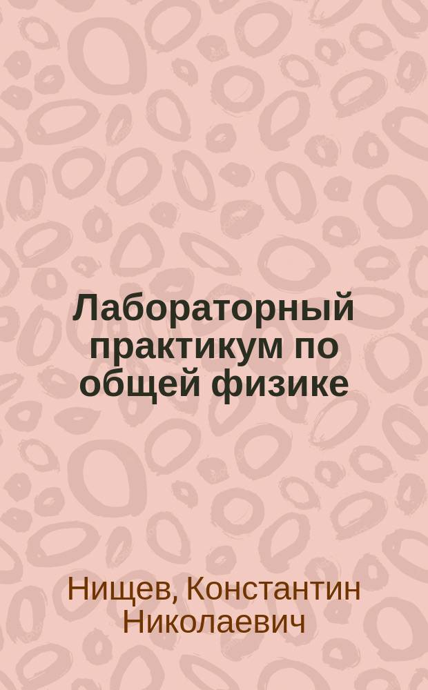 Лабораторный практикум по общей физике: оптика